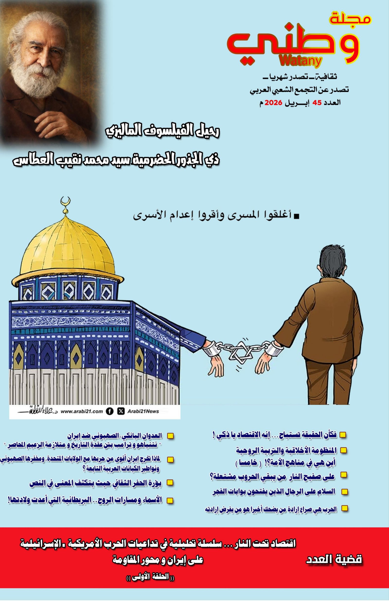 غلاف مجلة وطني العدد ( 45 ) لـ شهر مارس 2026 